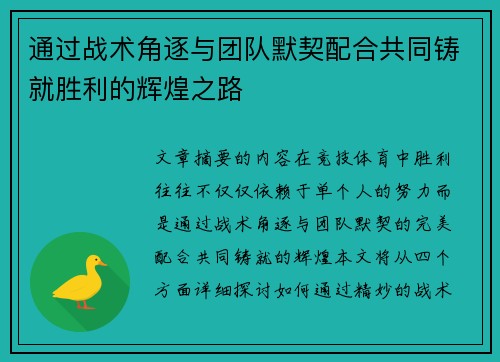 通过战术角逐与团队默契配合共同铸就胜利的辉煌之路