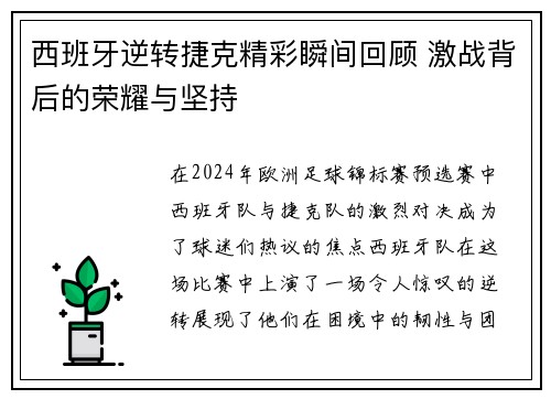 西班牙逆转捷克精彩瞬间回顾 激战背后的荣耀与坚持