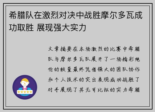 希腊队在激烈对决中战胜摩尔多瓦成功取胜 展现强大实力