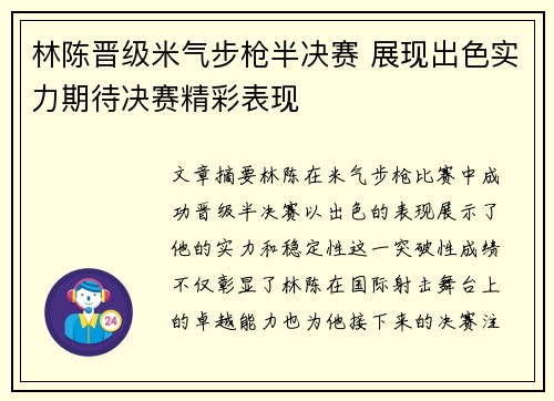 林陈晋级米气步枪半决赛 展现出色实力期待决赛精彩表现