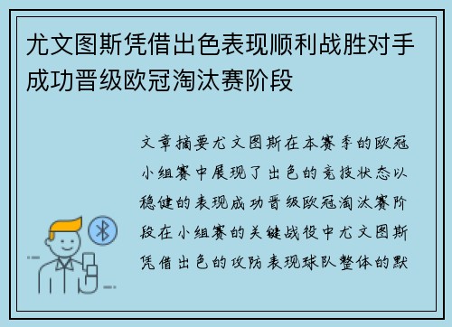 尤文图斯凭借出色表现顺利战胜对手成功晋级欧冠淘汰赛阶段