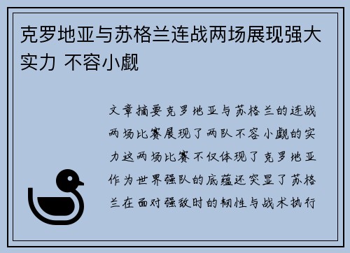 克罗地亚与苏格兰连战两场展现强大实力 不容小觑