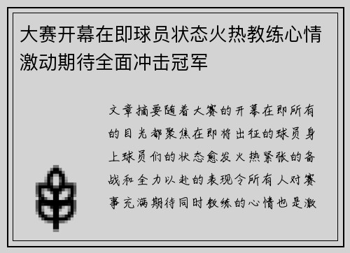 大赛开幕在即球员状态火热教练心情激动期待全面冲击冠军