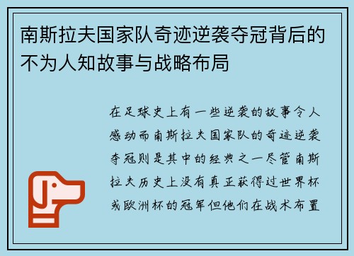 南斯拉夫国家队奇迹逆袭夺冠背后的不为人知故事与战略布局
