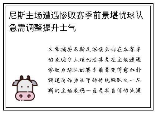 尼斯主场遭遇惨败赛季前景堪忧球队急需调整提升士气