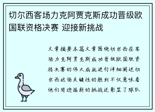 切尔西客场力克阿贾克斯成功晋级欧国联资格决赛 迎接新挑战