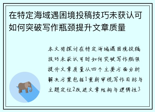 在特定海域遇困境投稿技巧未获认可如何突破写作瓶颈提升文章质量