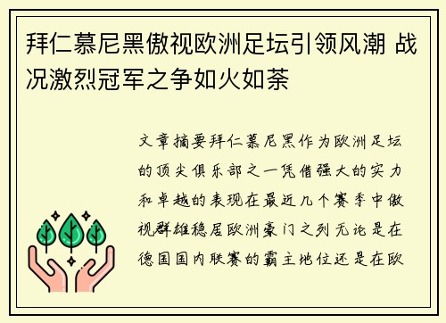 拜仁慕尼黑傲视欧洲足坛引领风潮 战况激烈冠军之争如火如荼