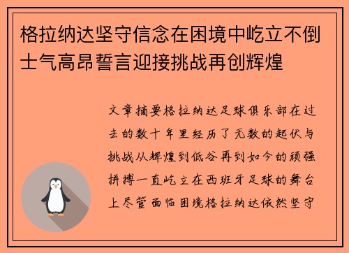 格拉纳达坚守信念在困境中屹立不倒士气高昂誓言迎接挑战再创辉煌