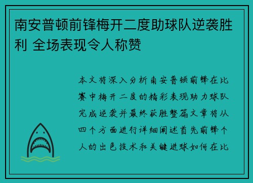 南安普顿前锋梅开二度助球队逆袭胜利 全场表现令人称赞