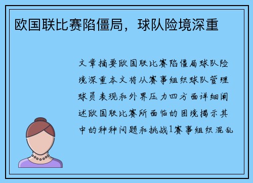 欧国联比赛陷僵局，球队险境深重