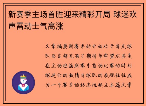 新赛季主场首胜迎来精彩开局 球迷欢声雷动士气高涨