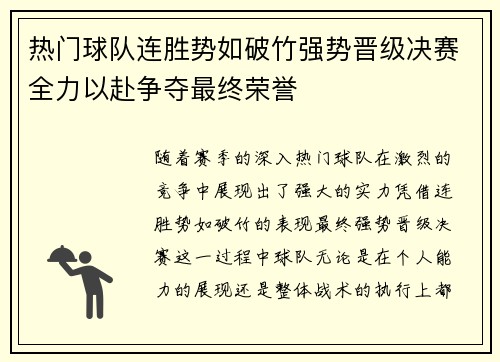 热门球队连胜势如破竹强势晋级决赛全力以赴争夺最终荣誉