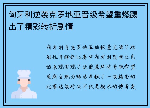 匈牙利逆袭克罗地亚晋级希望重燃踢出了精彩转折剧情