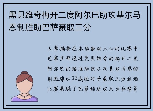 黑贝维奇梅开二度阿尔巴助攻基尔马恩制胜助巴萨豪取三分