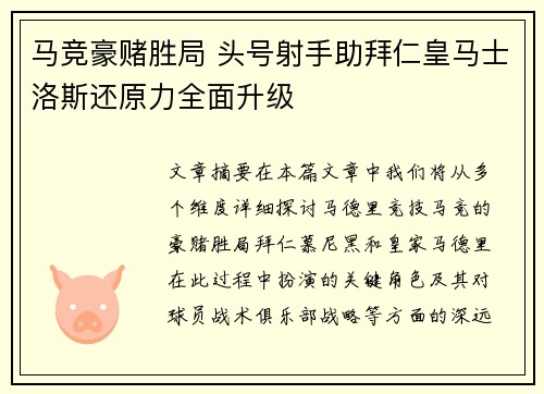 马竞豪赌胜局 头号射手助拜仁皇马士洛斯还原力全面升级