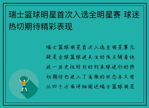 瑞士篮球明星首次入选全明星赛 球迷热切期待精彩表现