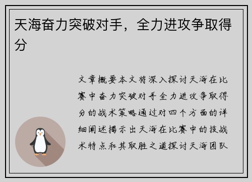天海奋力突破对手，全力进攻争取得分