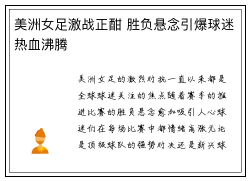 美洲女足激战正酣 胜负悬念引爆球迷热血沸腾