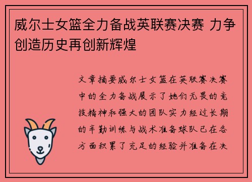 威尔士女篮全力备战英联赛决赛 力争创造历史再创新辉煌