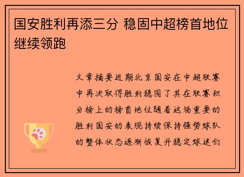 国安胜利再添三分 稳固中超榜首地位继续领跑