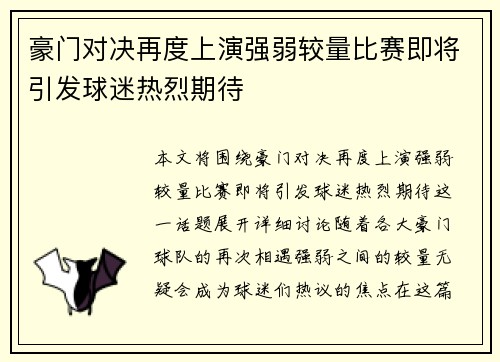 豪门对决再度上演强弱较量比赛即将引发球迷热烈期待