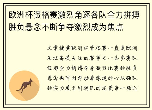 欧洲杯资格赛激烈角逐各队全力拼搏胜负悬念不断争夺激烈成为焦点