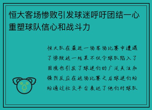 恒大客场惨败引发球迷呼吁团结一心重塑球队信心和战斗力