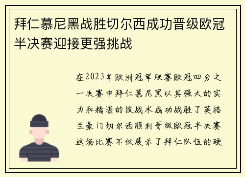 拜仁慕尼黑战胜切尔西成功晋级欧冠半决赛迎接更强挑战