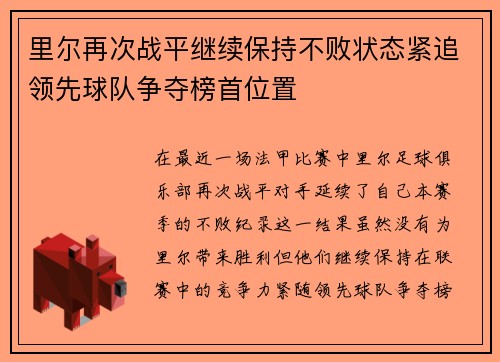 里尔再次战平继续保持不败状态紧追领先球队争夺榜首位置