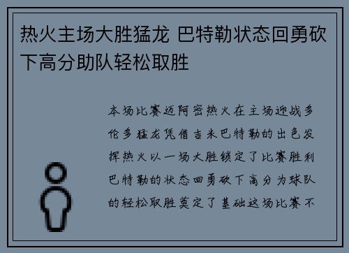 热火主场大胜猛龙 巴特勒状态回勇砍下高分助队轻松取胜