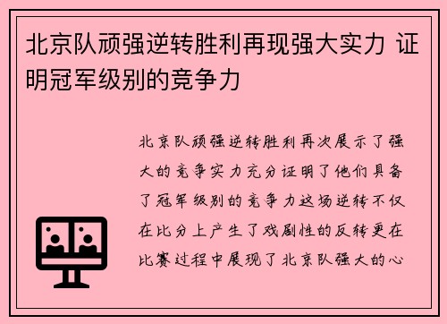 北京队顽强逆转胜利再现强大实力 证明冠军级别的竞争力