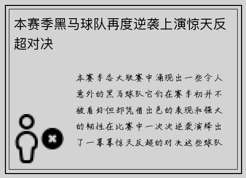 本赛季黑马球队再度逆袭上演惊天反超对决