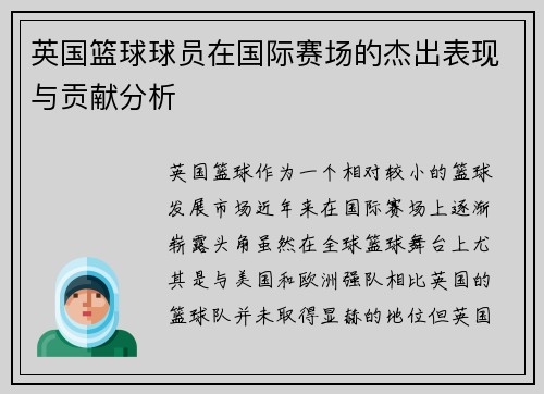英国篮球球员在国际赛场的杰出表现与贡献分析