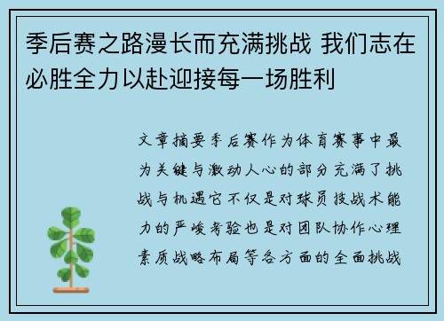 季后赛之路漫长而充满挑战 我们志在必胜全力以赴迎接每一场胜利