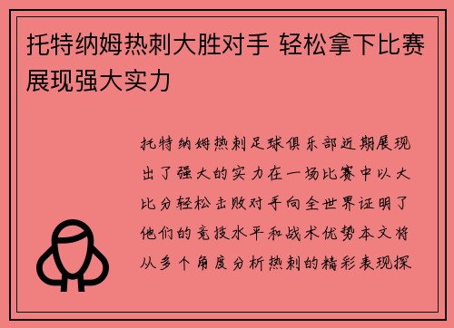 托特纳姆热刺大胜对手 轻松拿下比赛展现强大实力