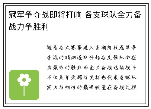 冠军争夺战即将打响 各支球队全力备战力争胜利