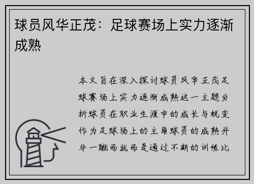 球员风华正茂：足球赛场上实力逐渐成熟