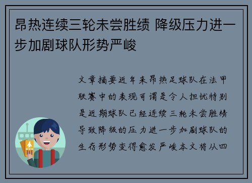 昂热连续三轮未尝胜绩 降级压力进一步加剧球队形势严峻