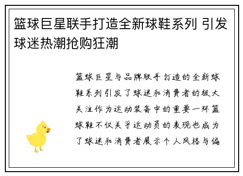 篮球巨星联手打造全新球鞋系列 引发球迷热潮抢购狂潮