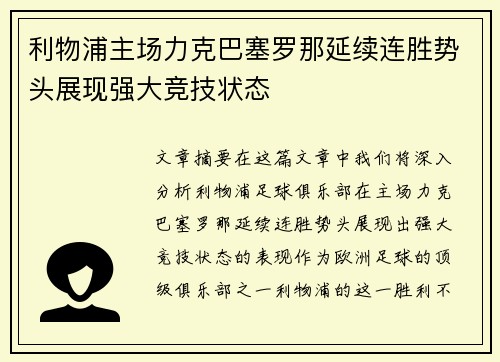 利物浦主场力克巴塞罗那延续连胜势头展现强大竞技状态