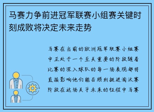 马赛力争前进冠军联赛小组赛关键时刻成败将决定未来走势