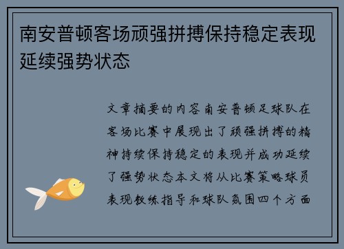 南安普顿客场顽强拼搏保持稳定表现延续强势状态