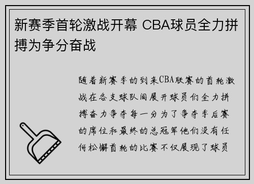 新赛季首轮激战开幕 CBA球员全力拼搏为争分奋战