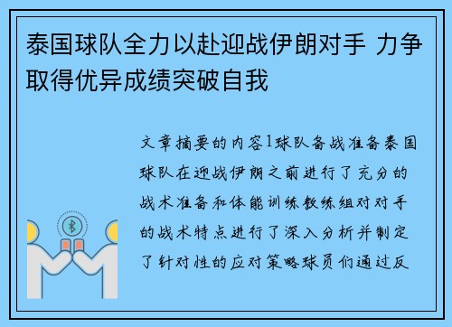 泰国球队全力以赴迎战伊朗对手 力争取得优异成绩突破自我