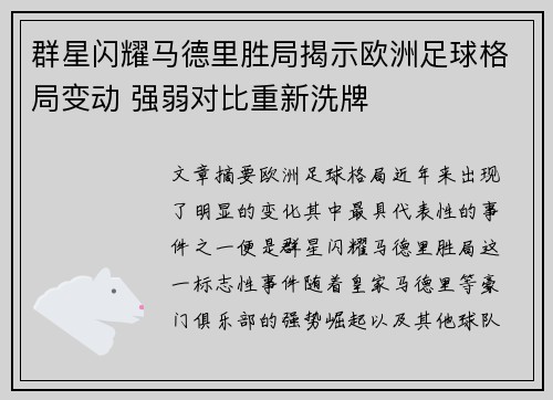群星闪耀马德里胜局揭示欧洲足球格局变动 强弱对比重新洗牌