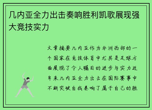 几内亚全力出击奏响胜利凯歌展现强大竞技实力