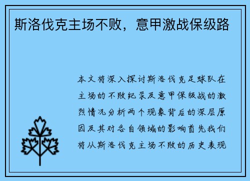 斯洛伐克主场不败,意甲激战保级路