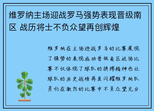 维罗纳主场迎战罗马强势表现晋级南区 战历将士不负众望再创辉煌