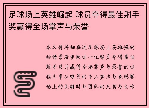 足球场上英雄崛起 球员夺得最佳射手奖赢得全场掌声与荣誉